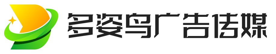 上海多姿鸟广告传媒有限公司